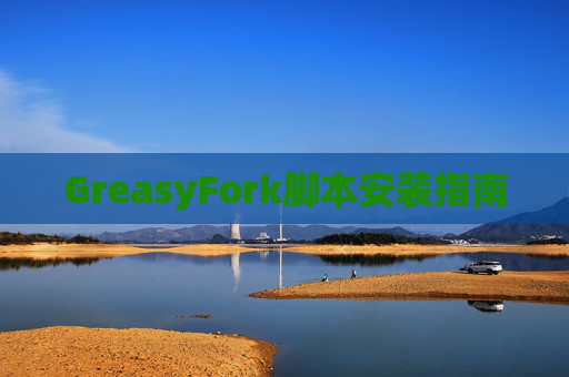 GreasyFork脚本安装指南